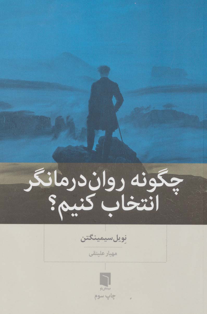 چگونه روان درمانگر انتخاب کنیم؟