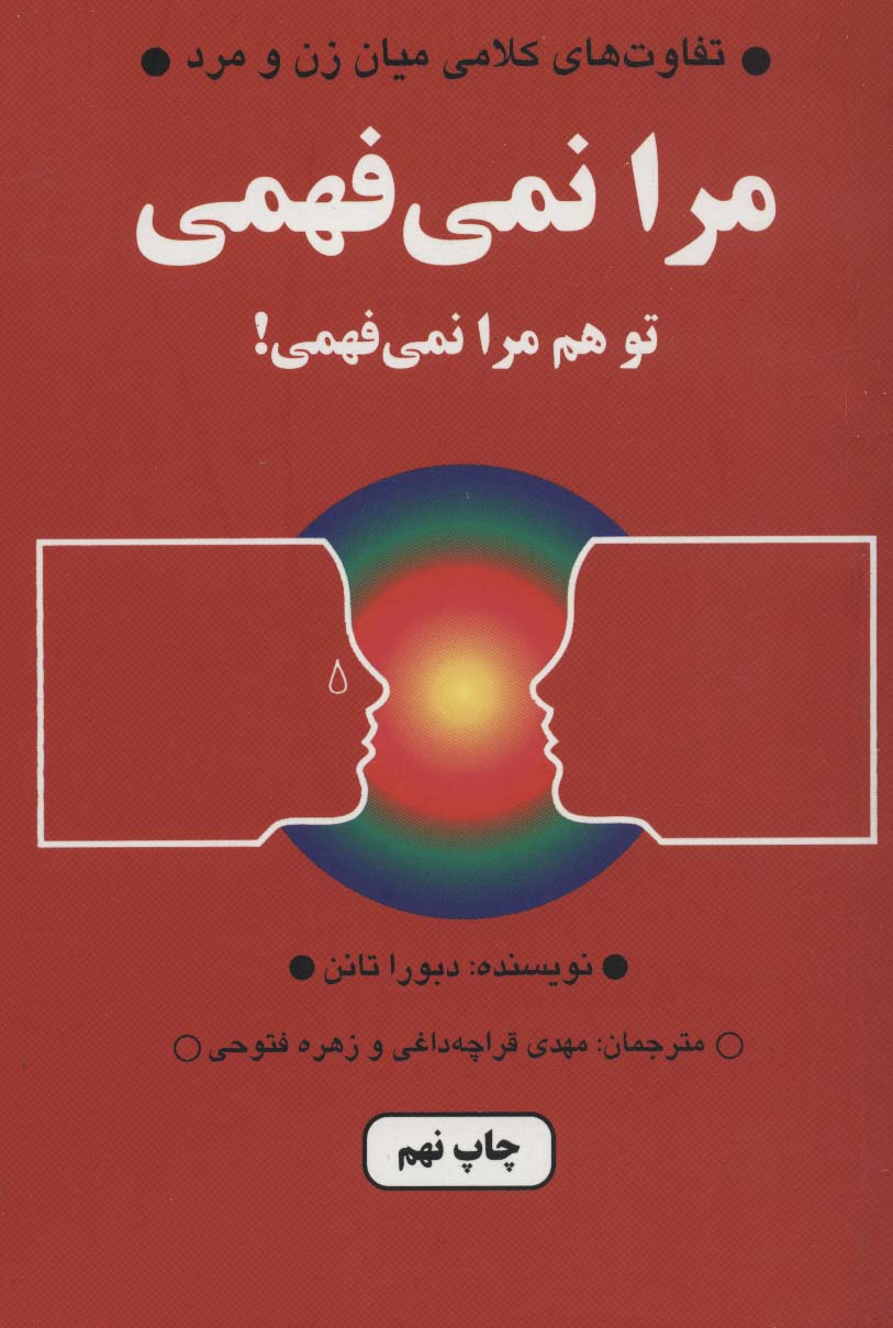 مرا نمی فهمی،تو هم مرا نمی فهمی! (تفاوت های کلامی میان زن و مرد)