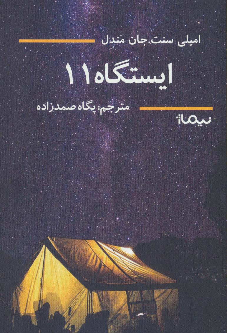 ایستگاه 11 (ادبیات جهان)