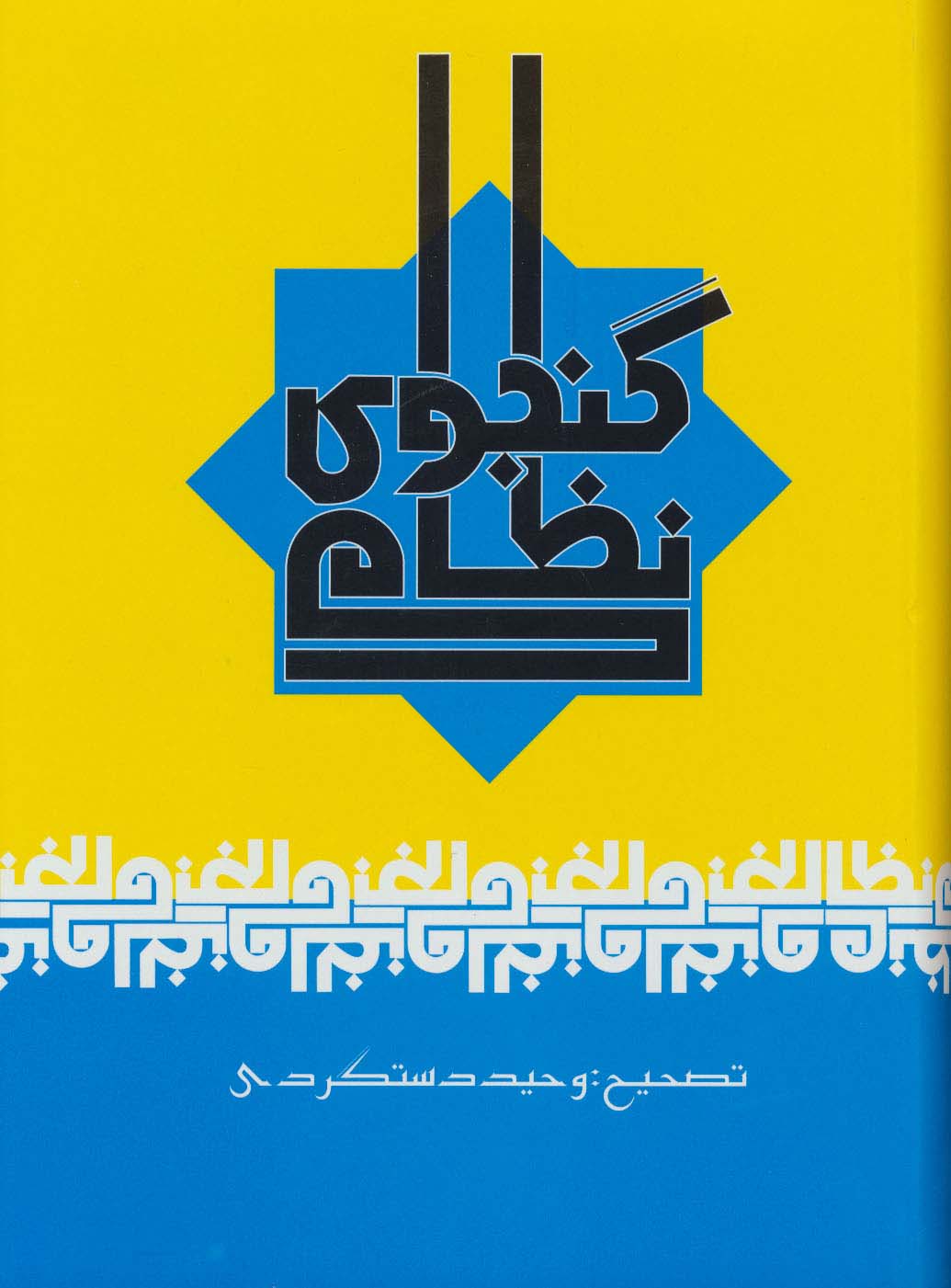 نظامی گنجوی