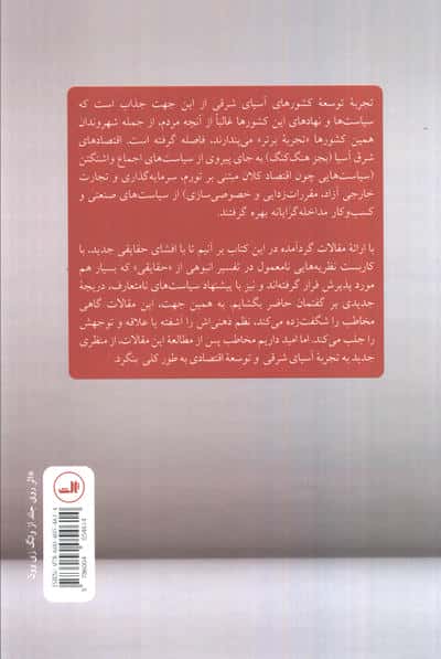 تجربه توسعه آسیای شرقی (معجزه،بحران و آینده)