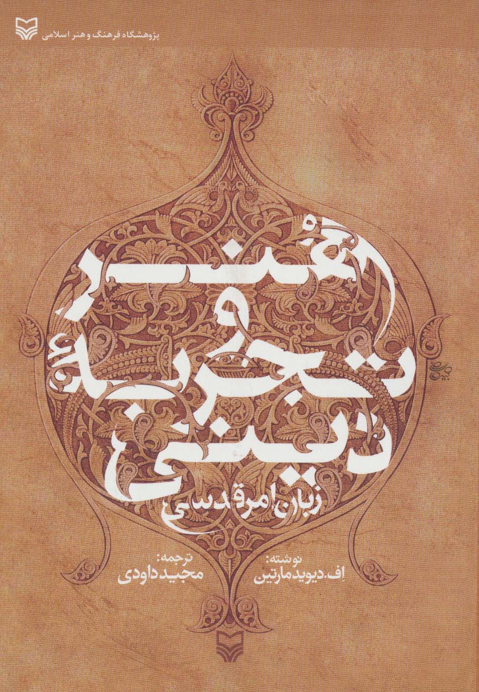 هنر و تجربه دینی (زبان امر قدسی)