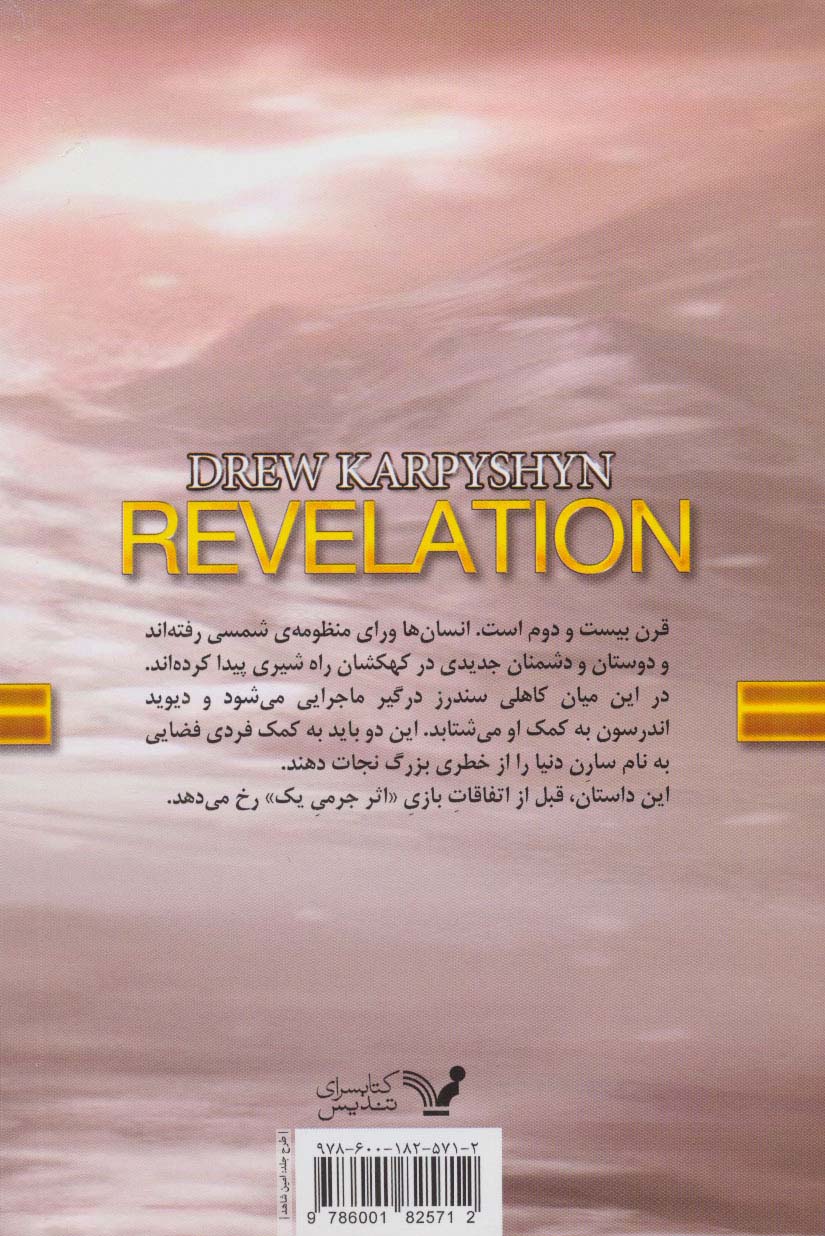 دنیای اثر جرمی 1 (افشاگری)