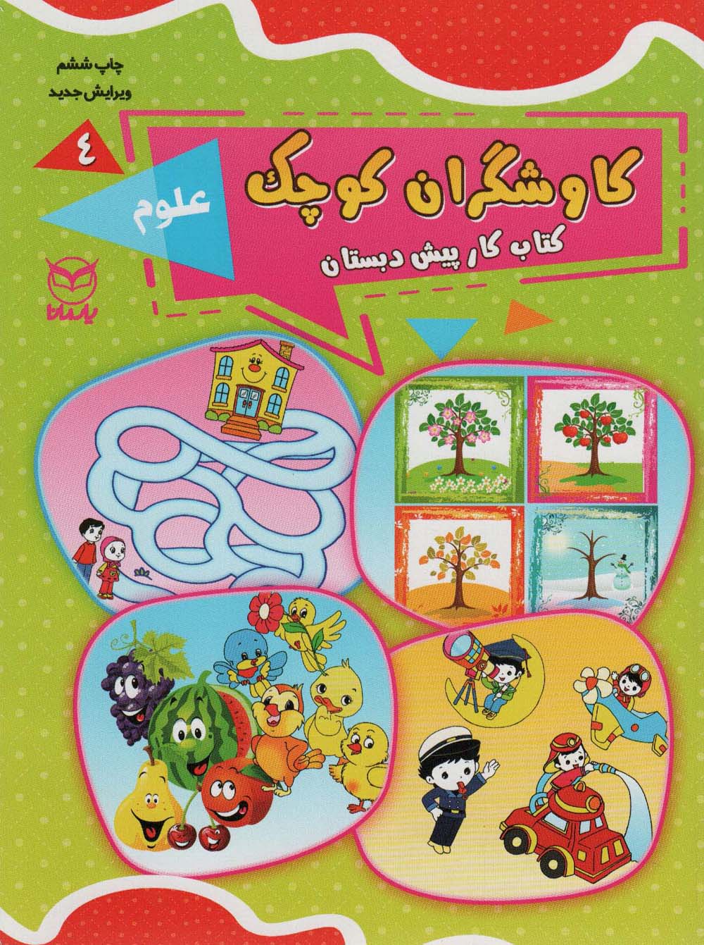 کاوشگران کوچک 4 (کتاب کار پیش دبستان:علوم)