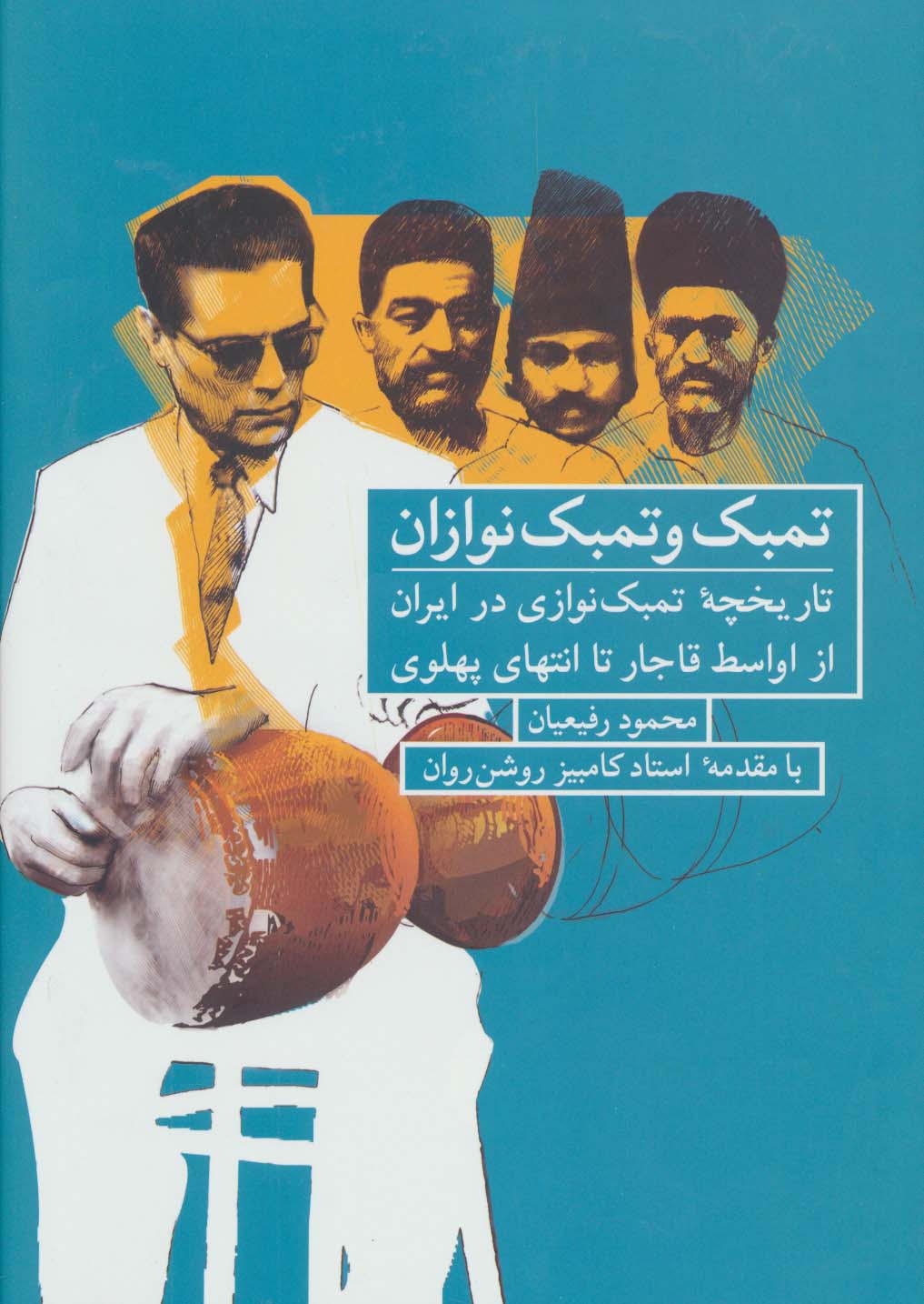تمبک و تمبک نوازان (تاریخچه تمبک نوازی در ایران از اواسط قاجار تا انتهای پهلوی)