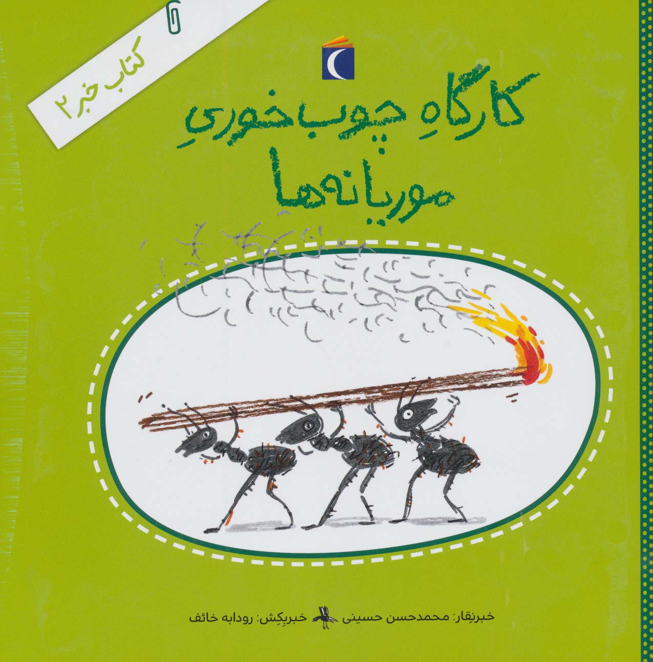 کتاب خبر 2 (کارگاه چوب خوری موریانه ها)