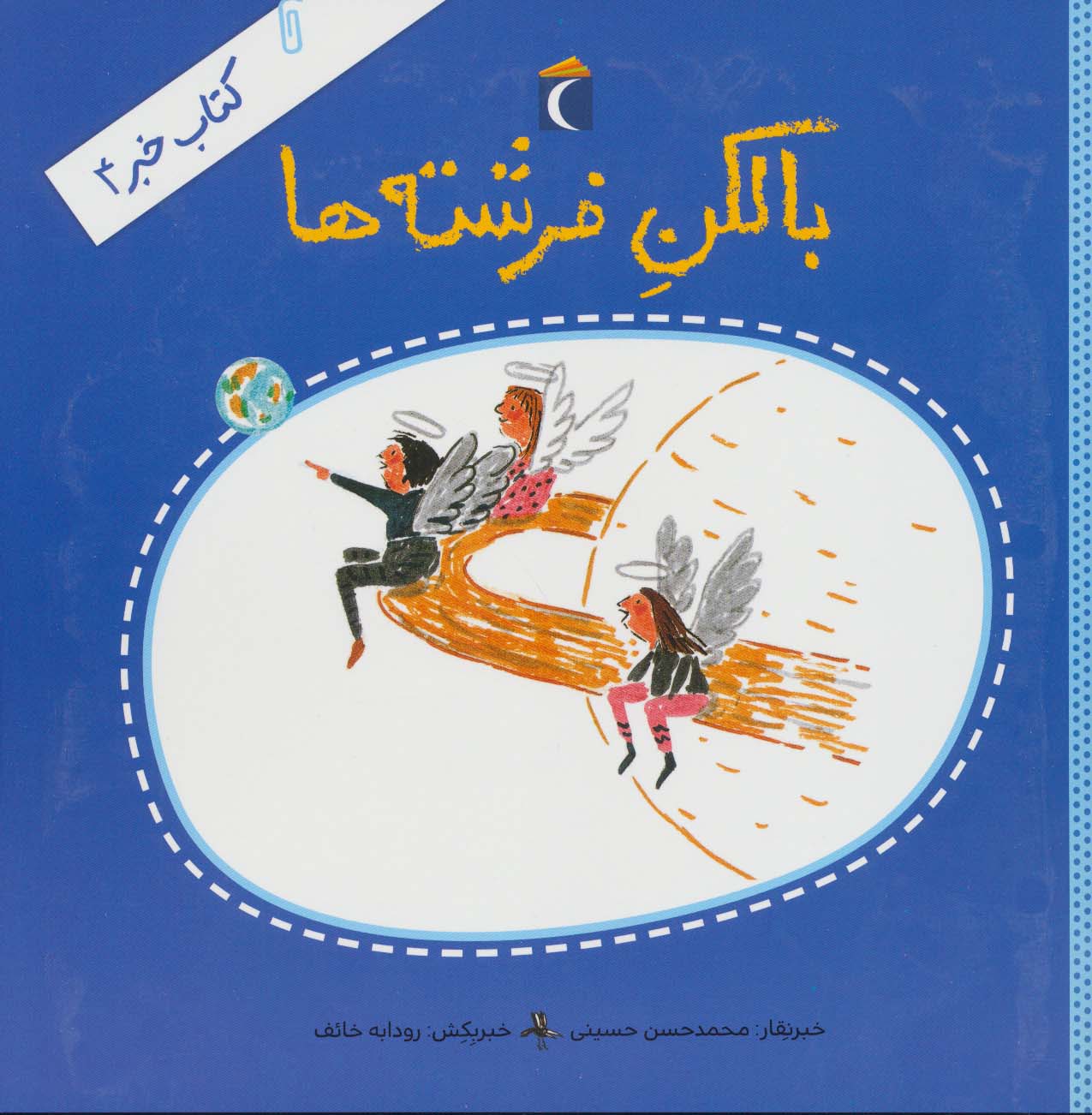 بالکن فرشته ها (کتاب خبر 4)