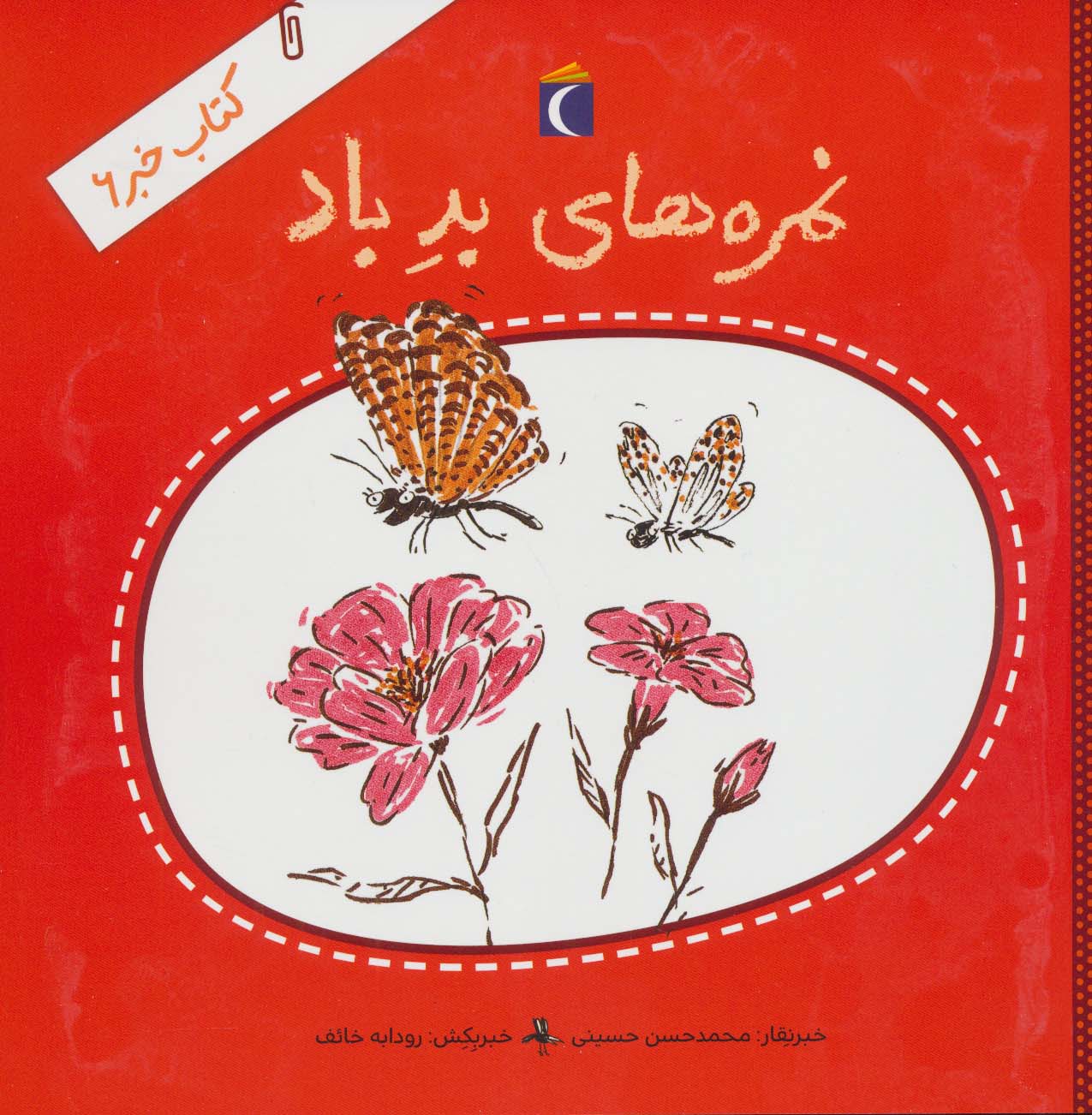 کتاب خبر 6 (نمره های بد باد)