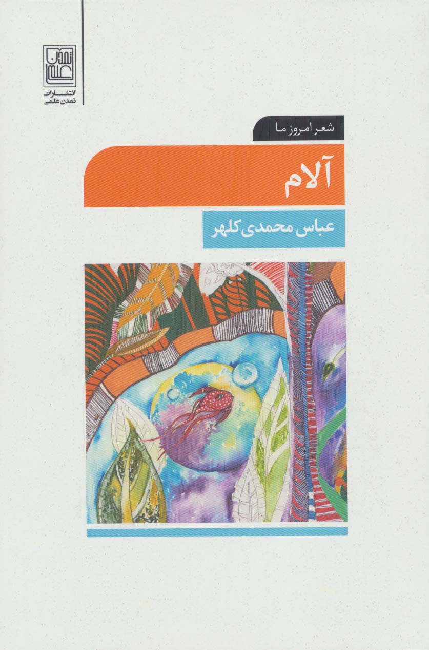 آلام (شعر امروز ما)
