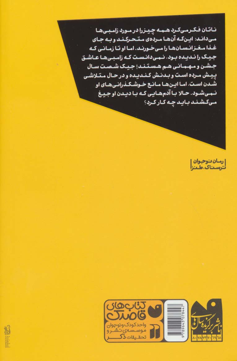 دوست زامبی من (رمان نوجوان،ترسناک طنز)