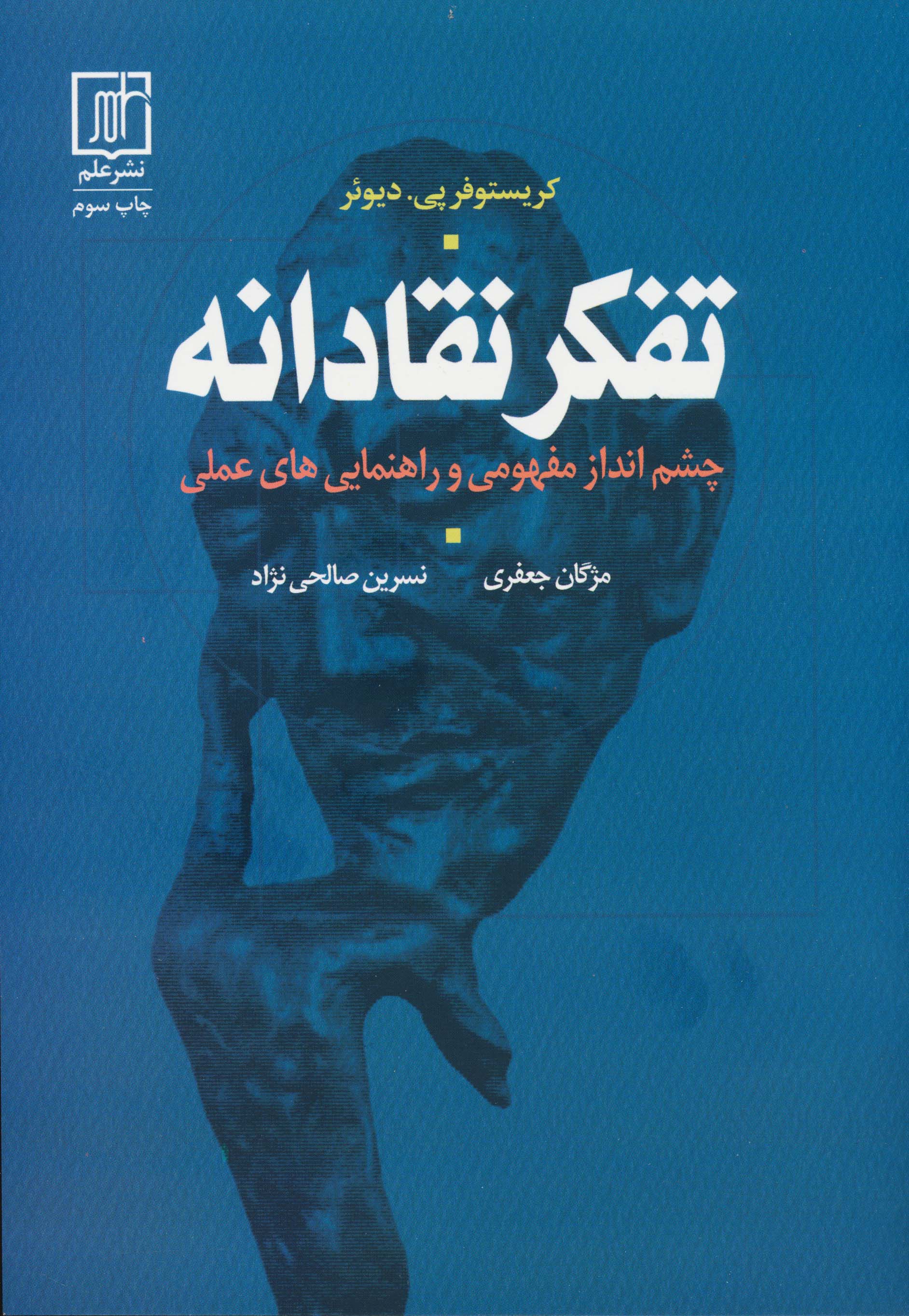 تفکر نقادانه (چشم انداز مفهومی و راهنمایی های علمی)