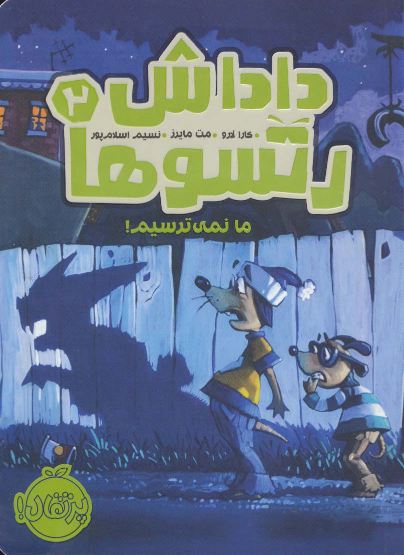 داداش رتسوها 2 (ما نمی ترسیم!)