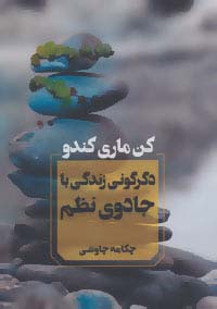 دگرگونی زندگی با جادوی نظم