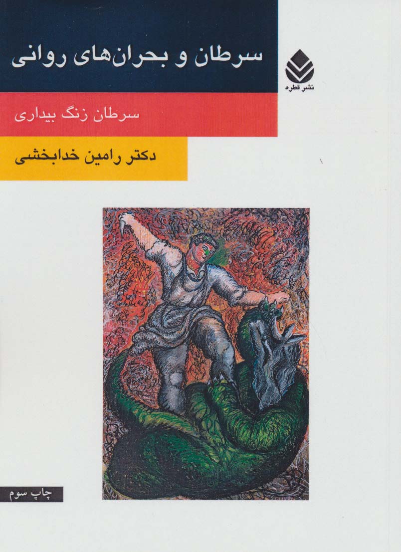 سرطان و بحران های روانی (سرطان زنگ بیداری)