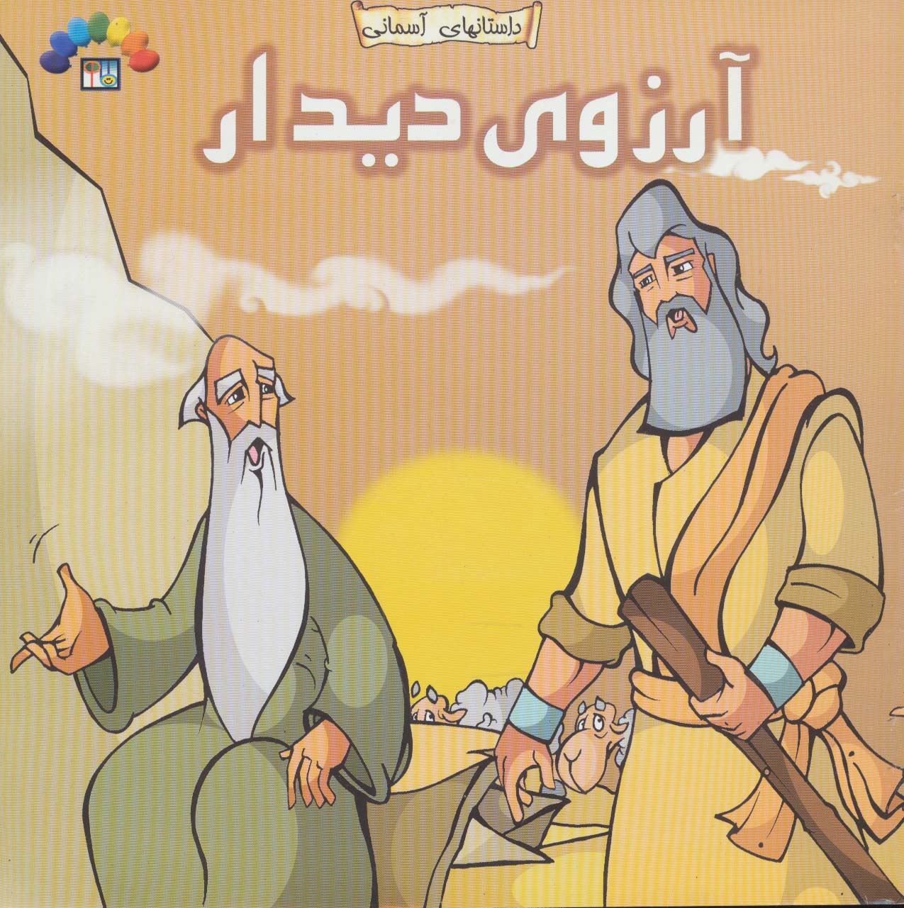 داستان های آسمانی (آرزوی دیدار)،(گلاسه)