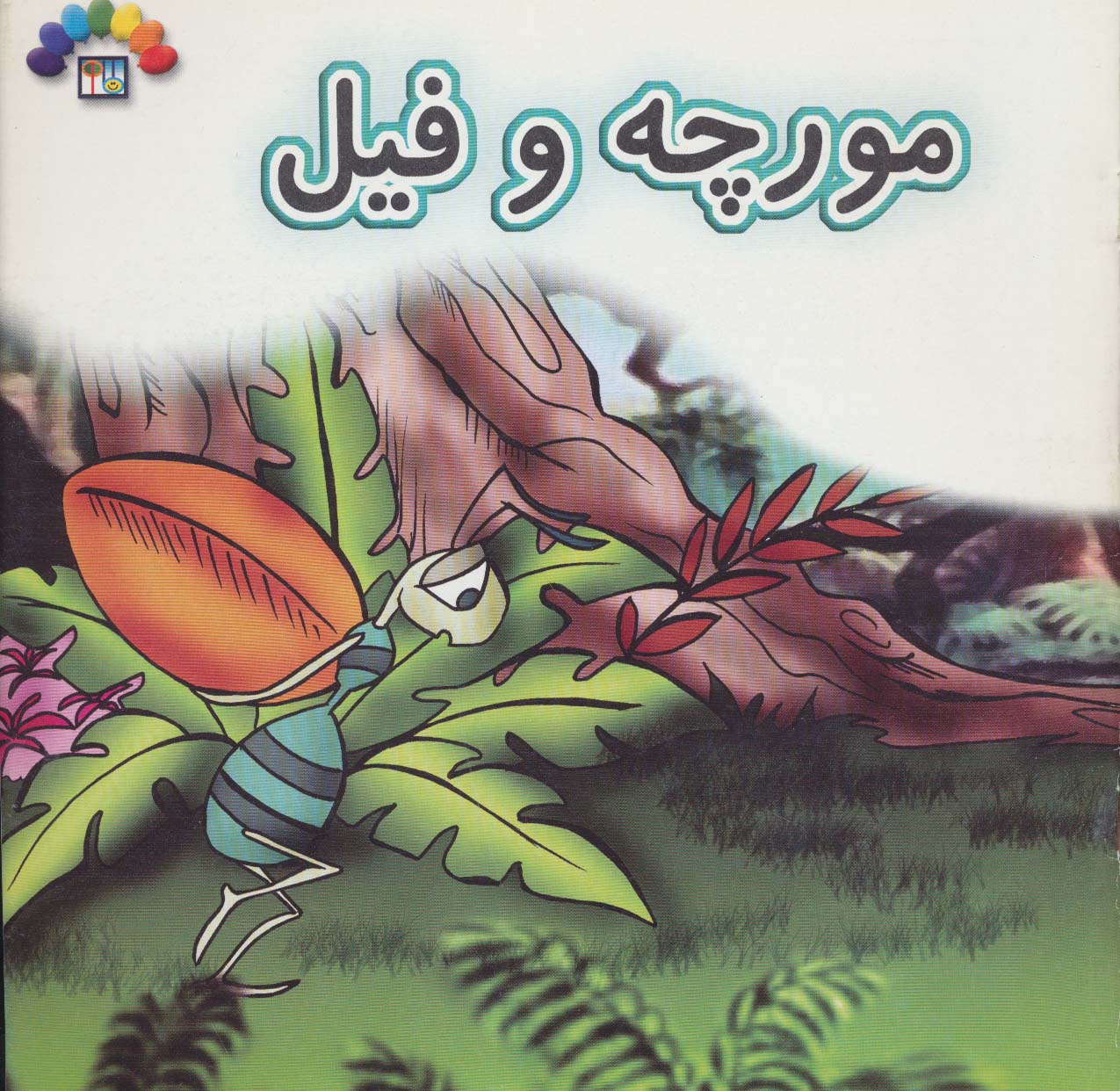 مورچه و فیل (گلاسه)