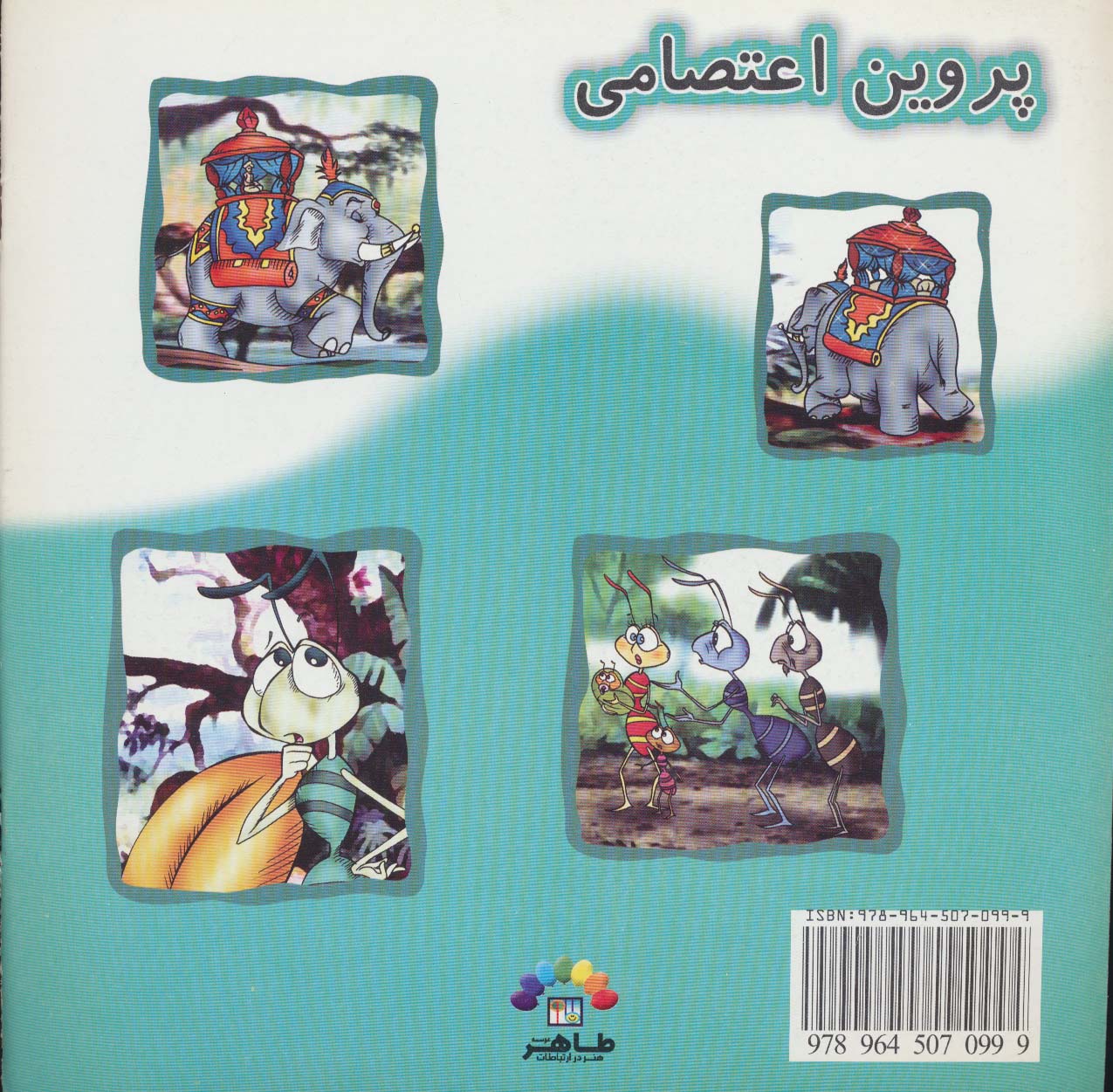 مورچه و فیل (گلاسه)