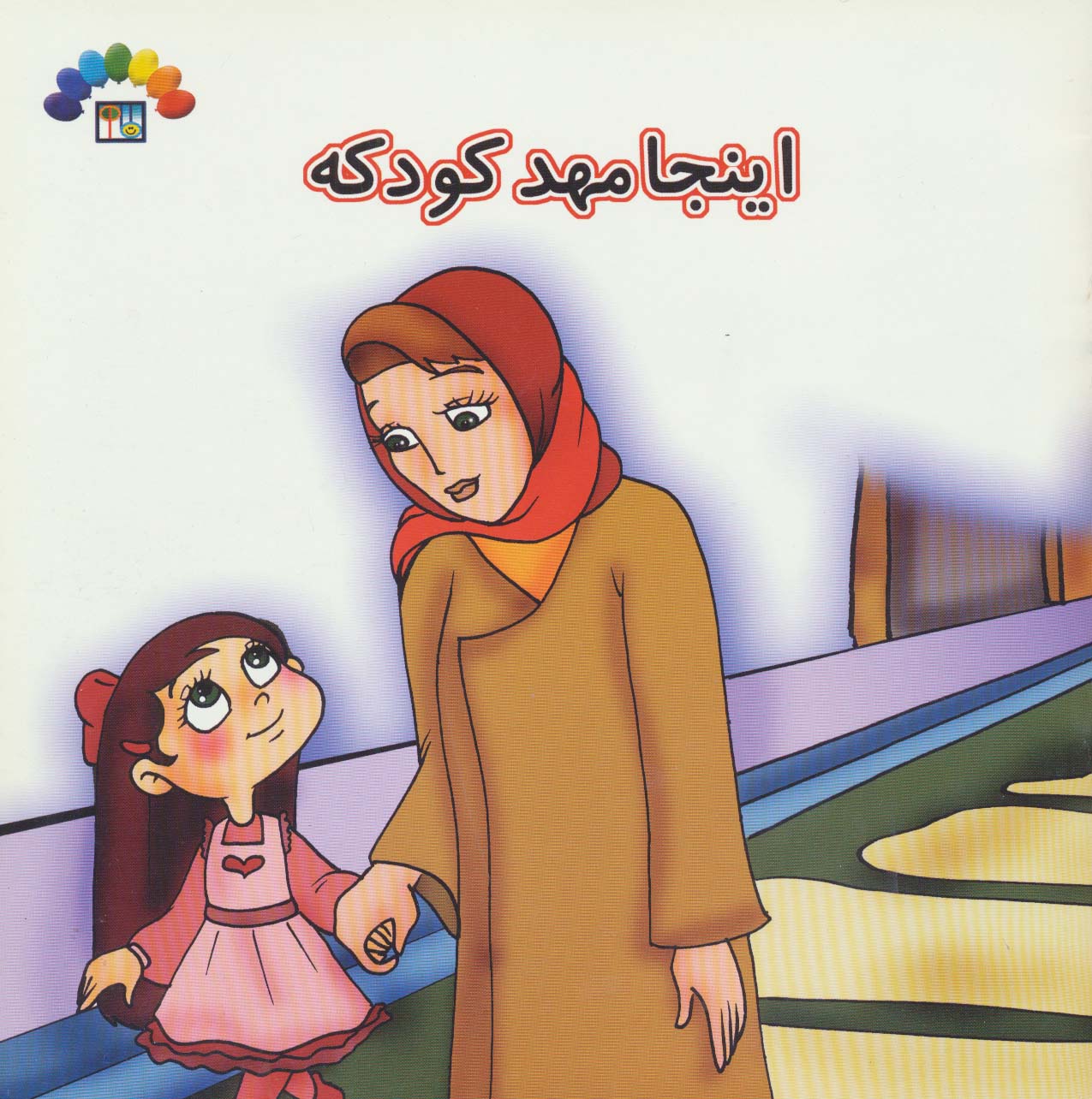 اینجا مهد کودکه (گلاسه)