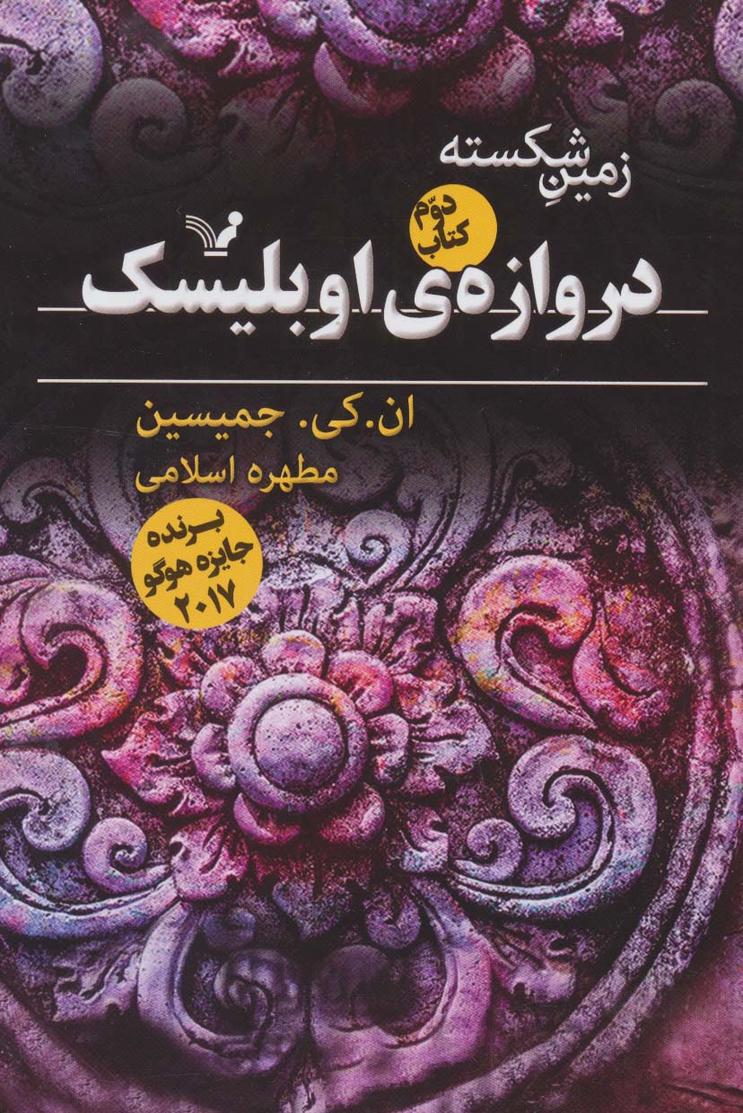 زمین شکسته 2 (دروازه ی اوبلیسک)