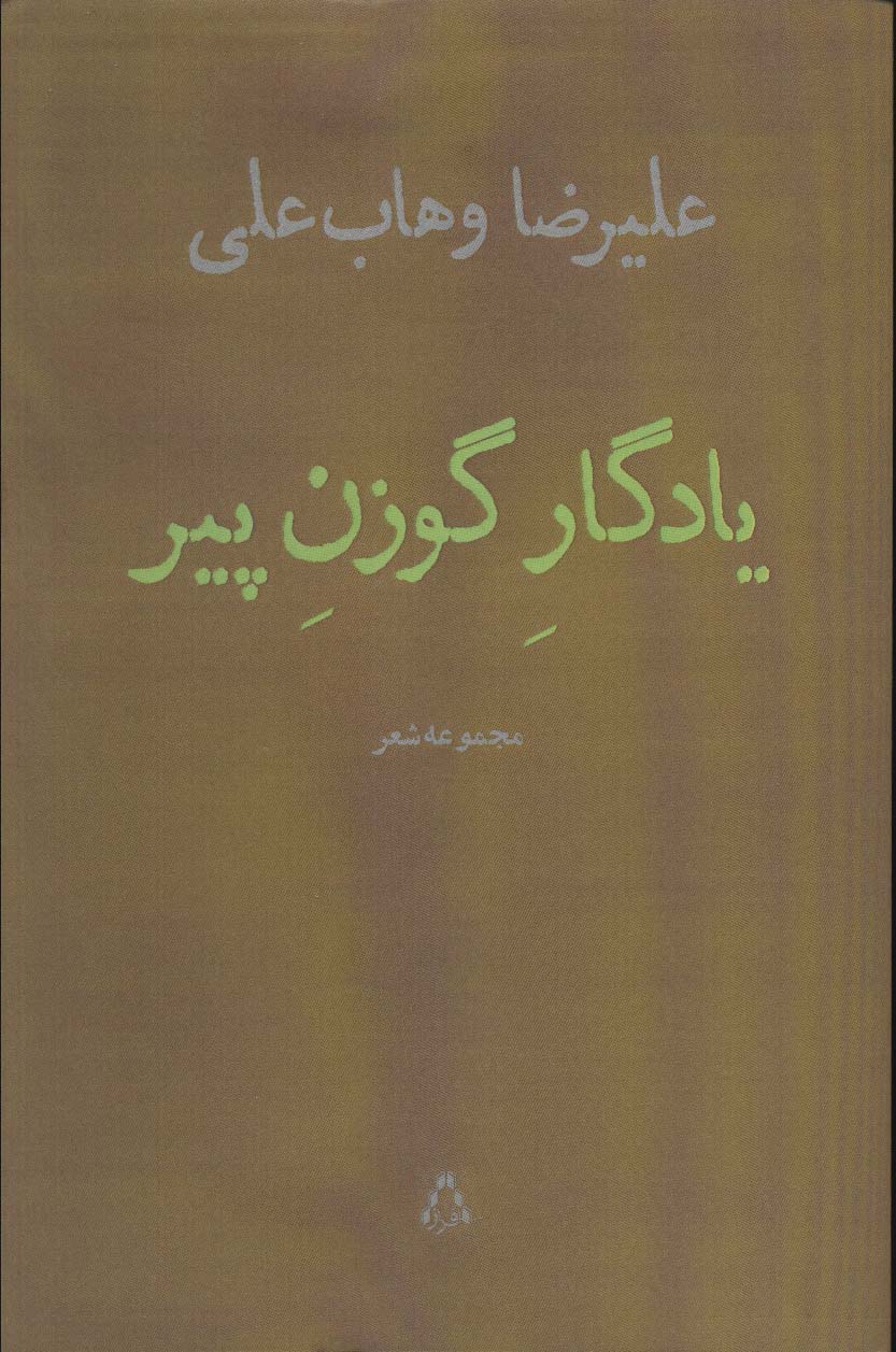 یادگار گوزن پیر (مجموعه شعر)