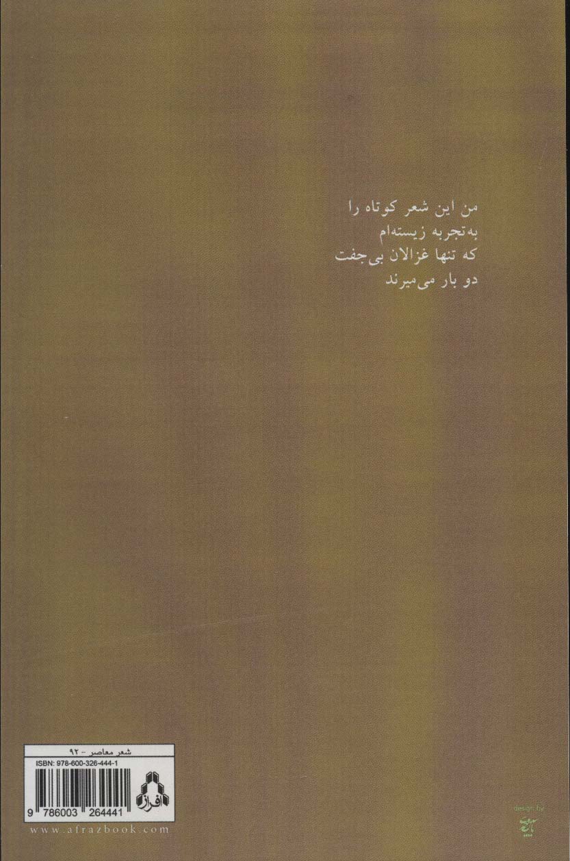 یادگار گوزن پیر (مجموعه شعر)