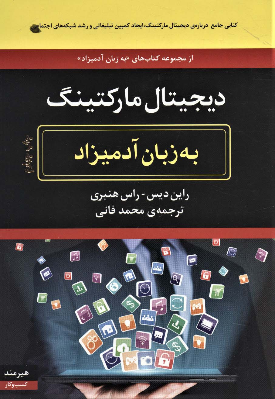 دیجیتال مارکتینگ (به زبان آدمیزاد)
