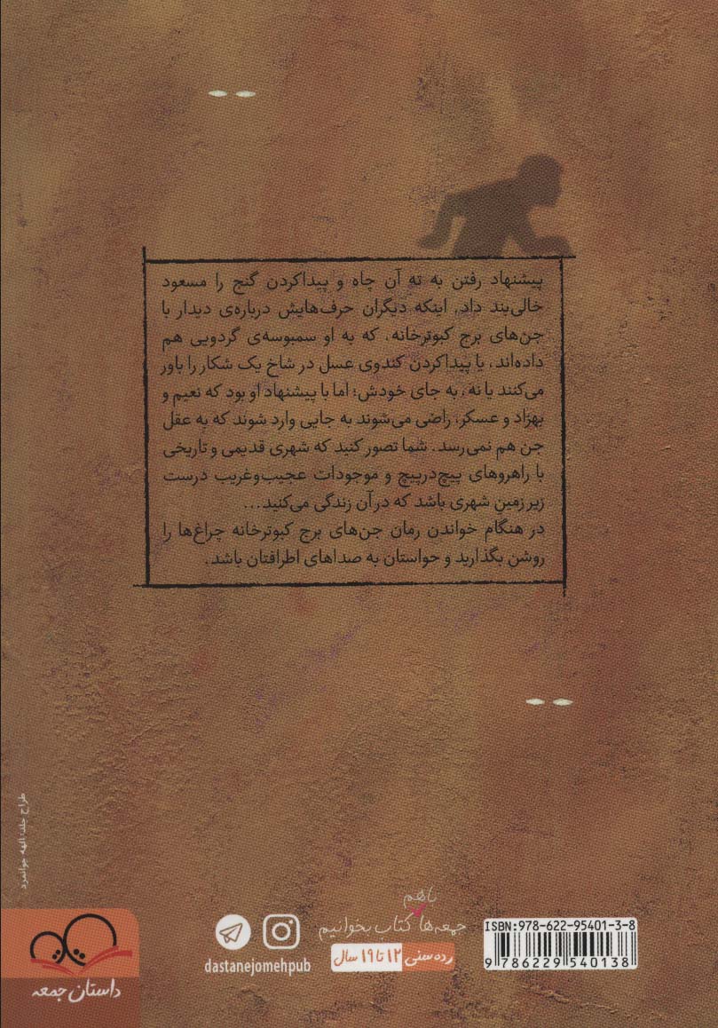 جن های برج کبوترخانه