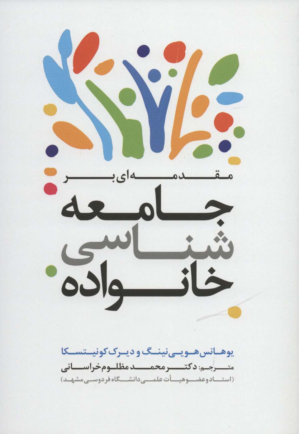 مقدمه ای بر جامعه شناسی خانواده