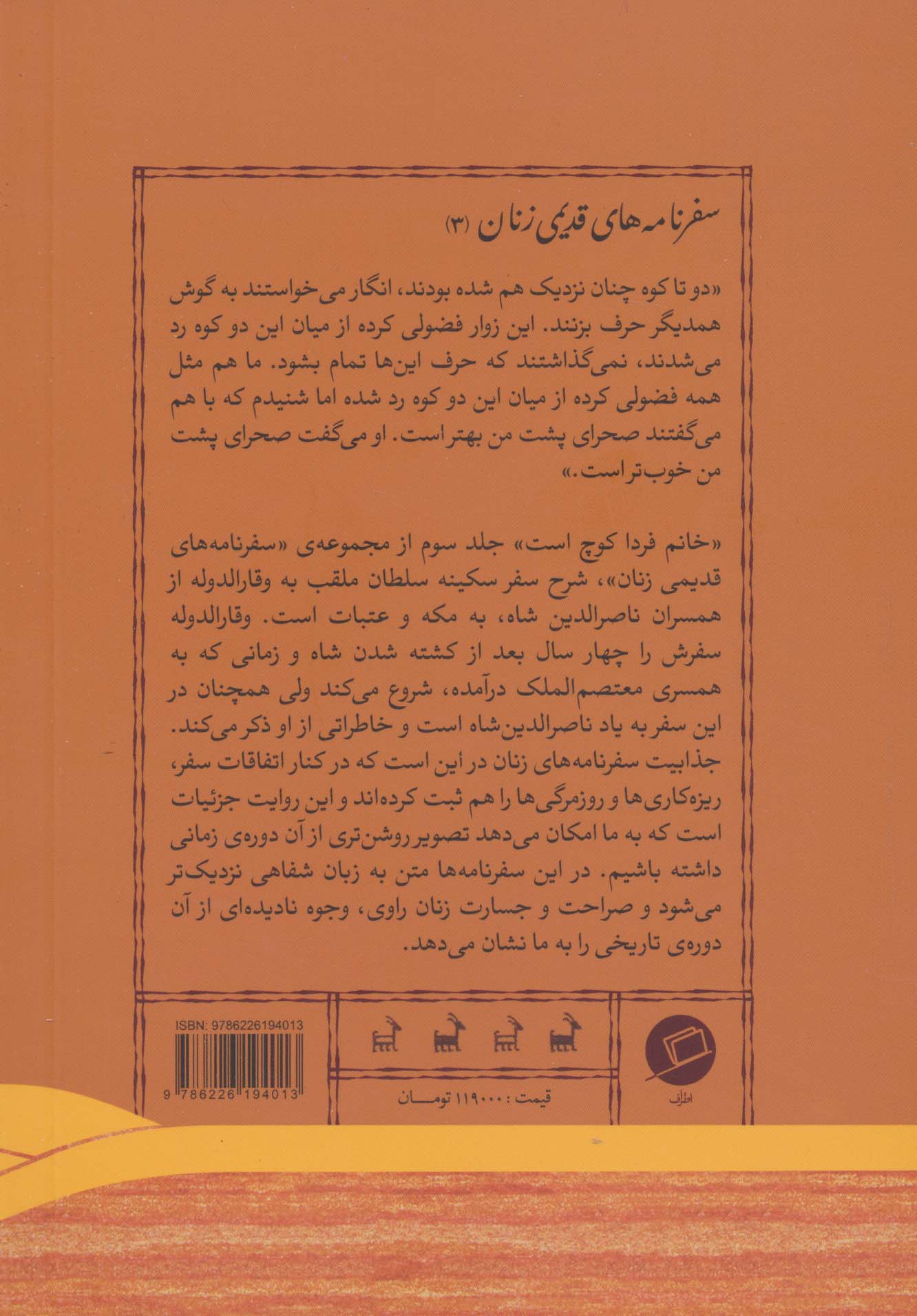 خانم!فردا کوچ است:سفرنامه سکینه سلطان (وقار الدوله)،(سفرنامه های قدیمی زنان 3)