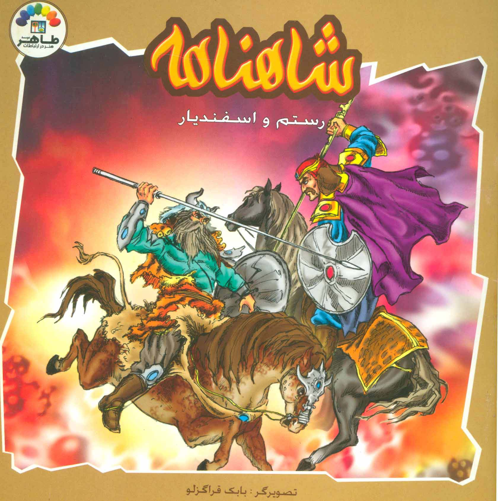 شاهنامه (رستم و اسفندیار)