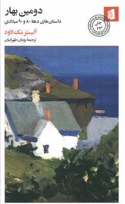 دومین بهار (داستانهای دهه 80 و 90 میلادی)