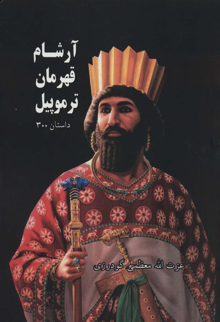 آرشام قهرمان ترموپیل (داستان 300)
