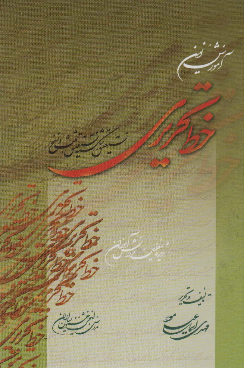 آموزش نوین خط تحریری:ویژه معلمین و دانش آموزان (نستعلیق،شکسته نستعلیق،ثلث و نسخ)