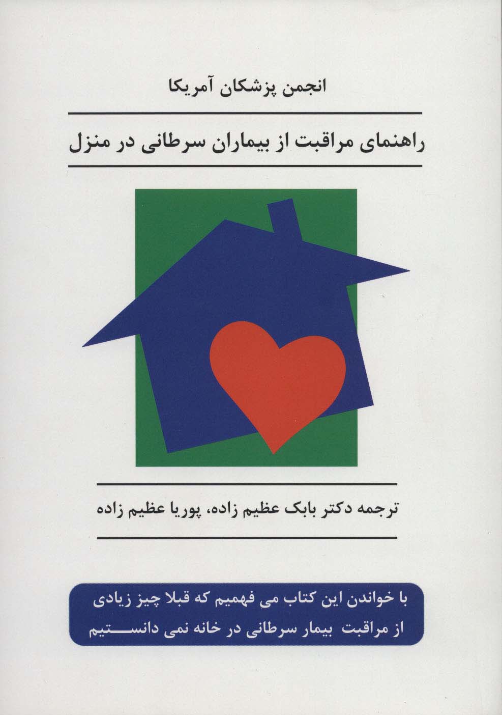 راهنمای مراقبت از بیماران سرطانی در منزل