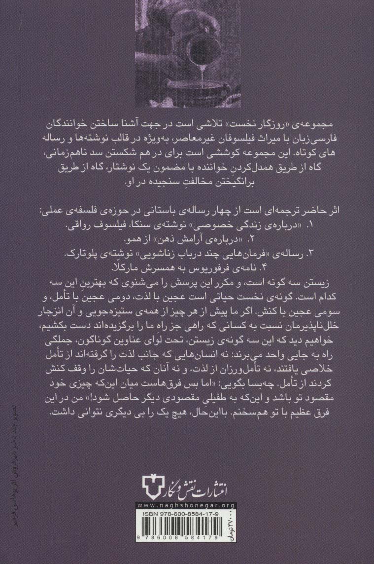 چهار رساله در باب زندگی (مجموعه ی روزگار نخست)