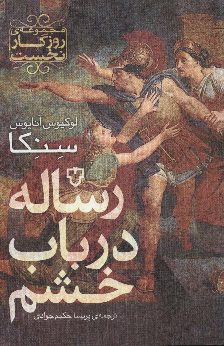 رساله در باب خشم (روزگار نخست)