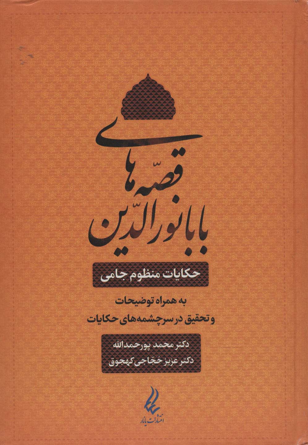 قصه های بابا نورالدین (حکایت منظوم جامی به همراه توضیحات و تحقیق در سرچشمه های حکایات)