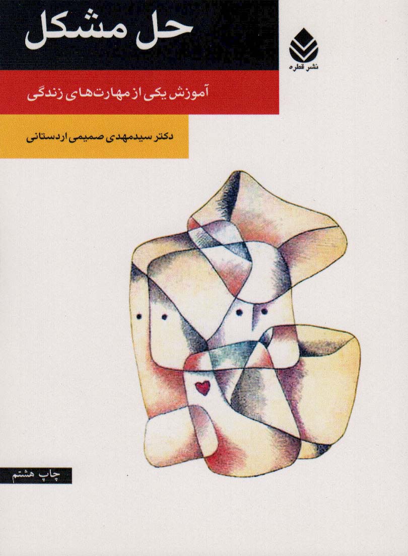 حل مشکل (آموزش یکی از مهارت های زندگی)