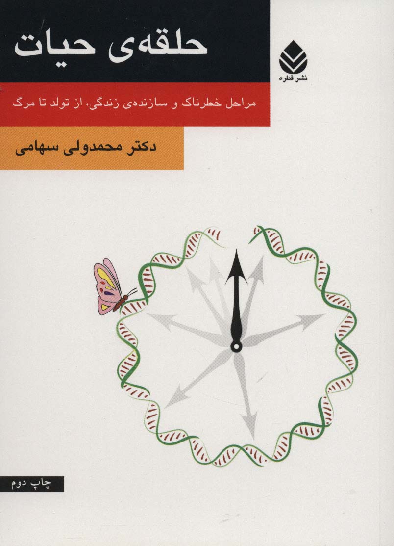 حلقه ی حیات (مراحل خطرناک و سازنده ی زندگی،از تولد تا مرگ)