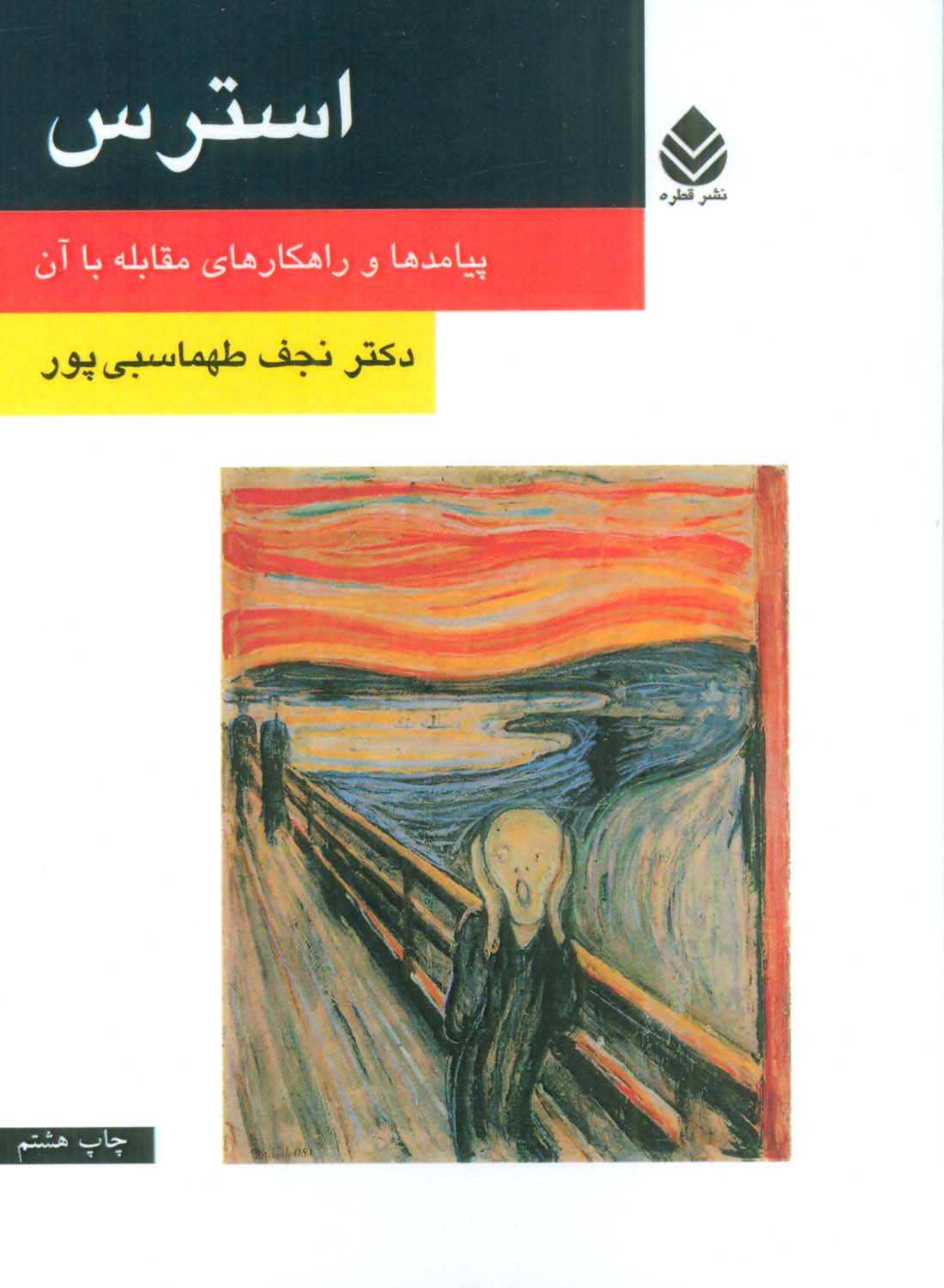 استرس (پیامدها و راهکارهای مقابله با آن)