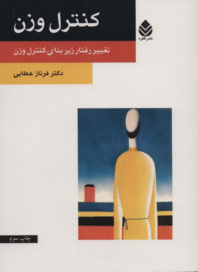 کنترل وزن (تغییر رفتار زیر بنای کنترل وزن)