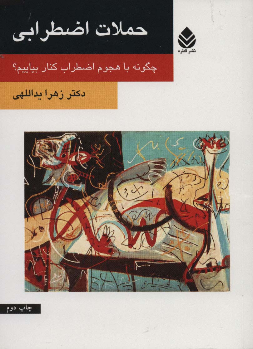 حملات اضطرابی (چگونه با هجوم اضطراب کنار بیاییم؟)