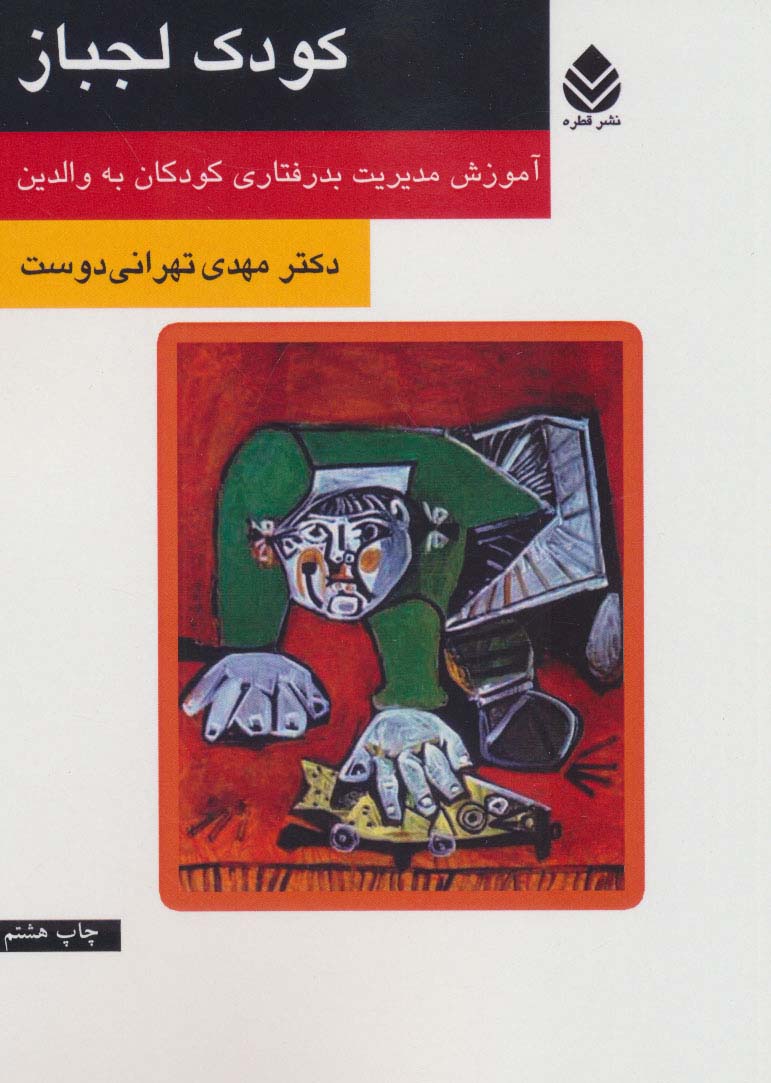 کودک لجباز (آموزش مدیریت بدرفتاری کودکان به والدین)