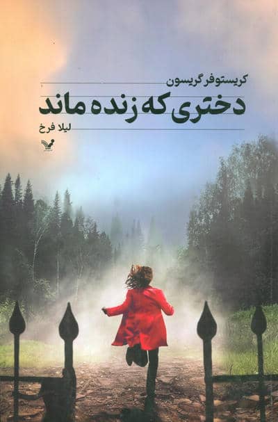 دختری که زنده ماند