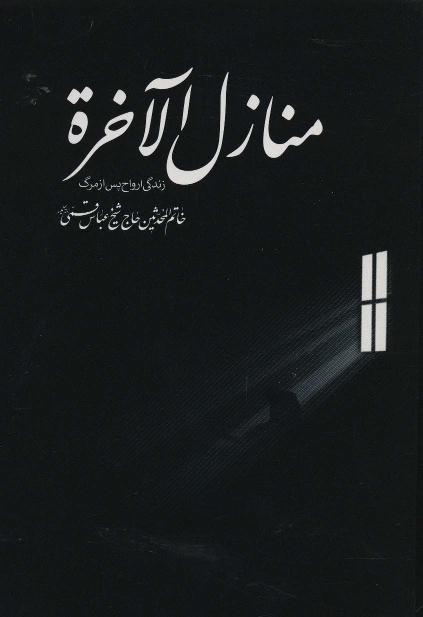 منازل الاخره (زندگی ارواح پس از مرگ)