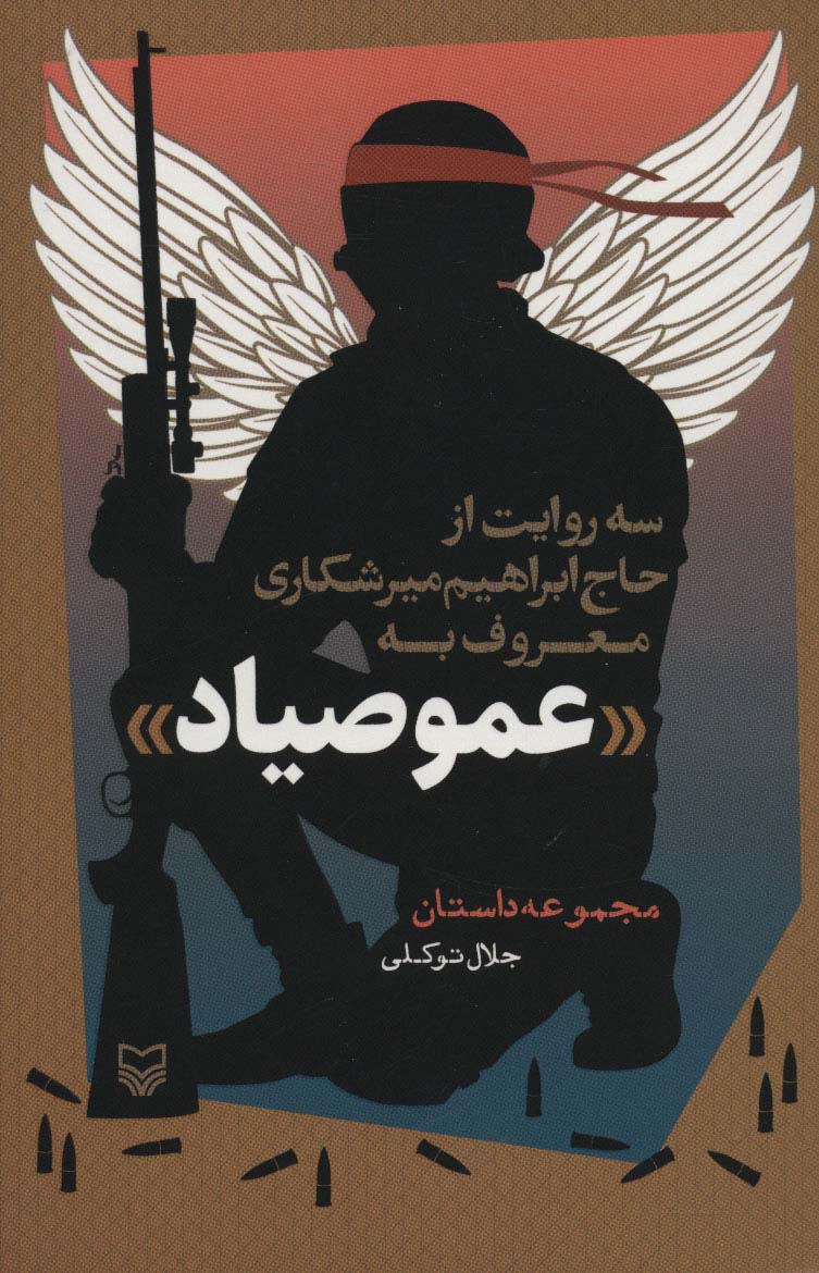 سه روایت از حاج ابراهیم میرشکاری معروف به «عمو صیاد» (مجموعه داستان)
