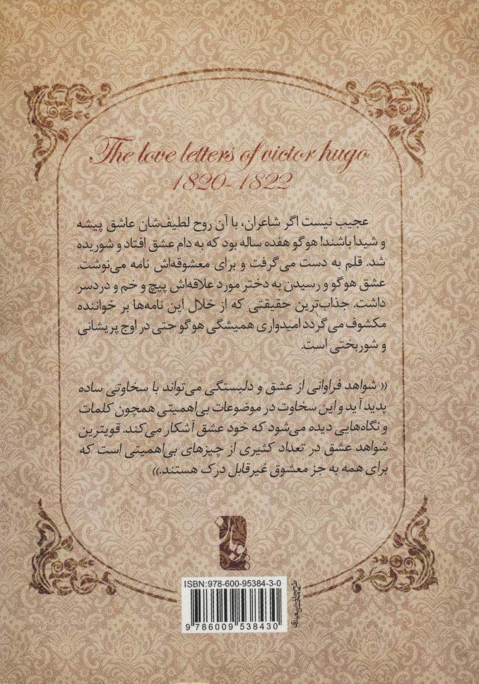 نامه های عاشقانه ویکتور هوگو (1822-1820)