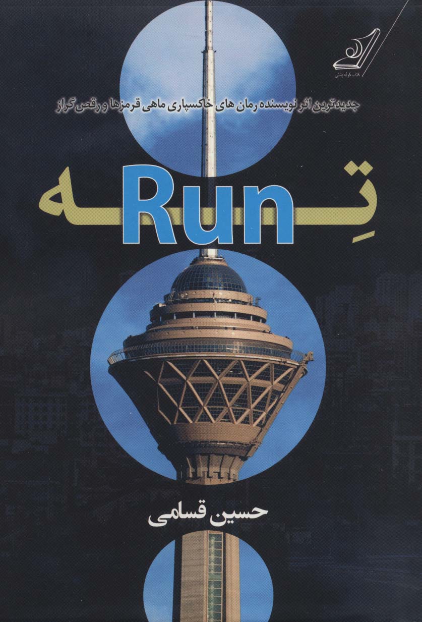 ته (Run)