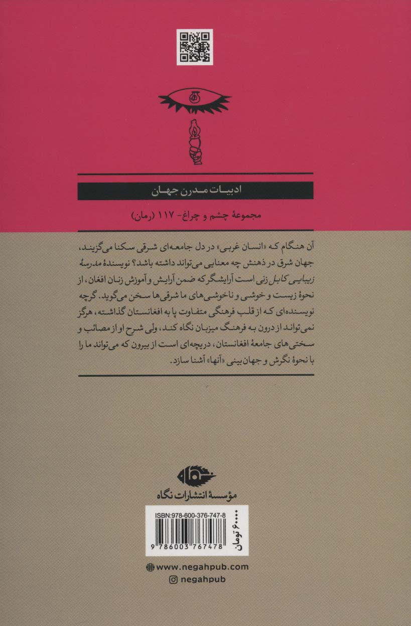 مدرسه زیبایی کابل (ادبیات مدرن جهان،مجموعه چشم و چراغ117)