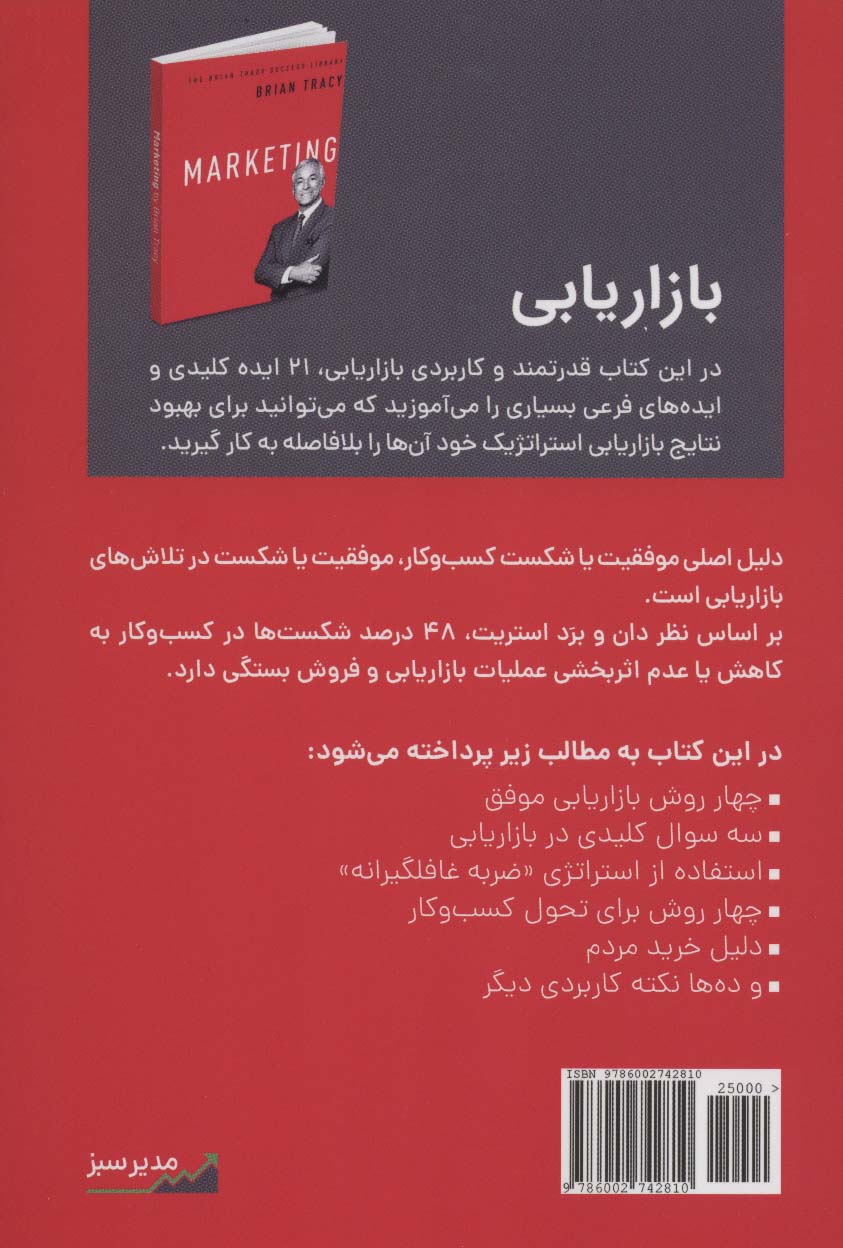 بازاریابی (کتابخانه موفقیت برایان تریسی)